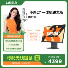 小新27 一体机R7-7735HS 27英寸 一体台式机
