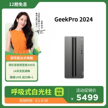 联想GeekPro 14代英特尔酷睿i5 分体式台式机